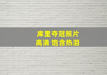 库里夺冠照片高清 饱含热泪